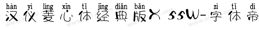 汉仪菱心体经典版X 55W字体转换